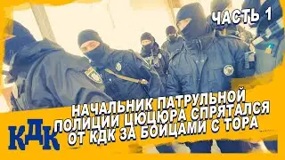 Цюцюра спрятался за ТОРом и дал команду не пускать.  Кипишь на УПП.  Часть 1