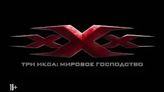 Три икса Мировое господство   Новогодний ролик (2017) HD
