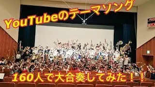 【吹奏楽】YouTubeのテーマソング【１６０人で大合奏してみた！】