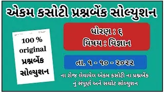 Std 6 Science ekam kasoti paper solution october 2022 Dhoran 6 Vignan ekam kasoti october 2022 ધો 6