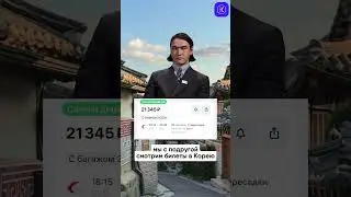 Когда смотришь билеты в Корею с подругой