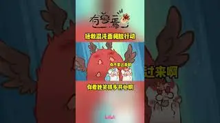 拯救混沌面瘫脸行动，开始！ #有兽焉 #国漫 #shorts #donghua #madebybilibili 【加入会员专享最新集】