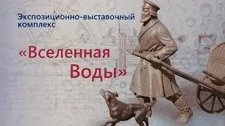 МУЗЕЙ ВОДЫ ВОДОКАНАЛ Санкт-Петербурга 2023 год