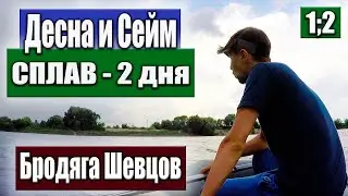 Сплав по реке на лодке ПВХ (река Десна Брянск, река Сейм Курск) / Бродяга Шевцов