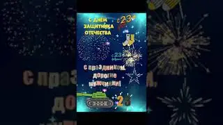 с 23 февраля 