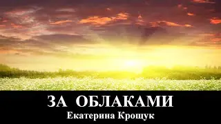 Екатерина Крощук 
