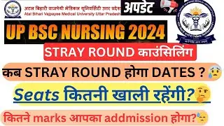 up bsc nursing 🔥stary round 🚨कब stray round होगा dates?😰seats कितनी खाली रहेंगी?🤔100% Chance 😱watch💥