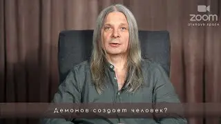 Демонов создает человек. Ответ на вопрос в он-лайн встречах сообщества.