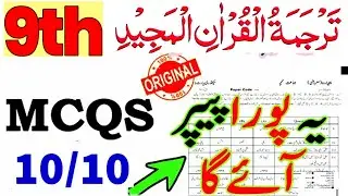 9th tarjuma tul quran mcqs 2024 | 9th tarjuma tul quran guess paper 2024| tajuma tul quran paper 9th