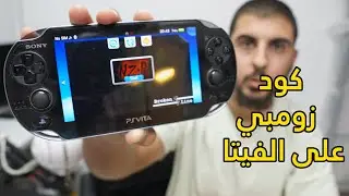 كود زومبي النسخة الأولى | PS VITA