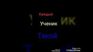 КАЖДЫЙ УЧЕНИК ТАКОЙ