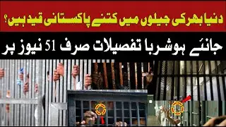 دنیا بھرکی جیلوں میں کتنے پاکستانی قید ہیں؟