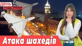 Над Запоріжжям ЗБИВАЛИ дрони, бізнес-ШАНТАЖ, з проспекту вкрали прапор | День.Підсумки 26.04