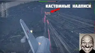 КАСТОМНЫЕ НАДПИСИ В WAR THUNDER [КАК ИХ СДЕЛАТЬ ПОСЛЕ ФИКСА]