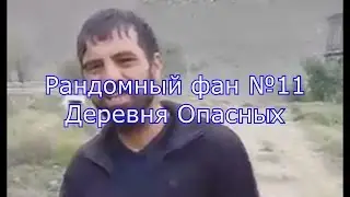 Рандомный Фан №11. Деревня Опасных