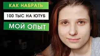100 000 подписчиков на Ютубе за 9 месяцев. Мои ошибки и стратегии
