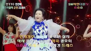 스타가수 신신애 _웃으며 살자_(금영:22384/작사:신신애,온사랑/작곡:광호최)_쇼쇼쇼 트레스협찬-박혜경 드레스_(파일제공:온사랑)