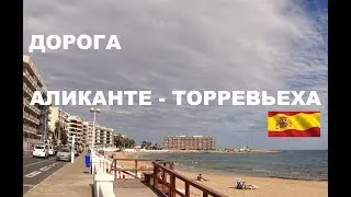 Испания. Дорога из Аликанте в Торревьеху | На машине по Коста Бланка
