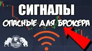 Сигналы опасные для брокера.