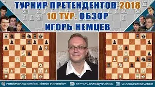 Турнир претендентов 2018. Обзор 10 тура. Игорь Немцев. Шахматы