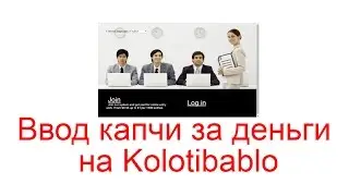 Ввод капчи за деньги на Kolotibablo