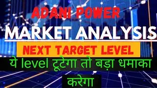 ADANI POWER SHARE LATEST NEWS | ADANI POWER SHARE PRICE | ADANI POWER SHARE TOMORROW TARGET | ADANI