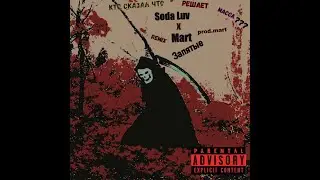 Soda Luv - Запятые (remix)