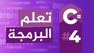 Conditions تعلم البرمجة بالغة اللعربية | 04: الشروط