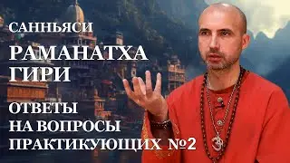Ответы на вопросы практикующих №2. Санньяси Раманатха Гири