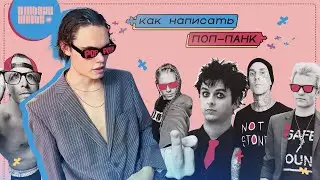 КАК НАПИСАТЬ ПОП-ПАНК?! (Ableton Live)