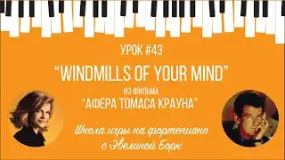 “Windmills of Your Mind” из фильма “Афера Томаса Крауна”. Фортепиано урок.