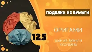 125 - Origami. Kusudama. Paper Ball