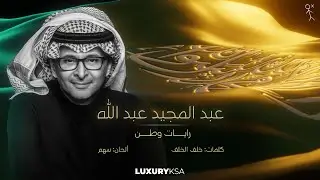 عبد المجيد عبد الله - رايات وطن (حصرياً) | 2023
