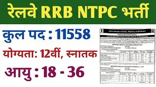 Railway RRB NTPC New Vacancy 2024 | RRB NTPC Notification 2024 | रेलवे NTPC भर्ती 2024