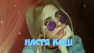 Настя кош