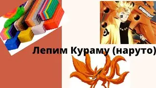 космос лепка. детское творчество.  лепим Кураму (наруто)