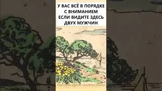 Найдёте на картинке двух мужчин? #тестнавнимательность