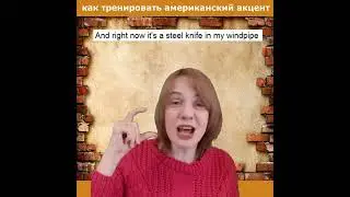 Как тренировать американский акцент