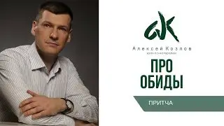Про обиды (от Алексея Козлова)