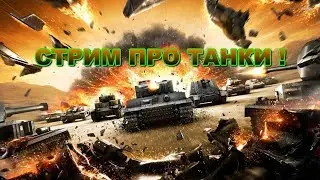 ✮Прокачка Type 4 Heavy! АЛКОТАНК-УБИЙЦА!✮ Стримы от RELAX
