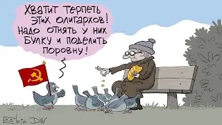 Все отобрать и поделить!  Где то я уже это слышал!