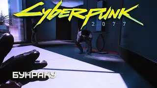 Бунраку | Cyberpunk 2077