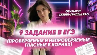 РАЗБОР 9 ЗАДАНИЯ В ЕГЭ🔥Проверяемые и непроверяемые гласные в корнях🔥1 занятие СКИЛЛ-ГРУППЫ PRO