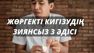 Жөргекті зиянсыз ауыстыру.Подгузник