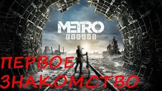 Metro Exodus ПЕРВОЕ ЗНАКОМСТВО #1