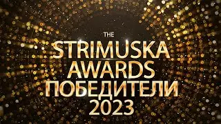 The Strimuska Awards 2023 - Победители - TSA