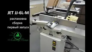 JET JJ-6L-M. Фуговальный станок. Распаковка. Сборка. Настройка. Первый запуск.