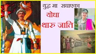 थारु जाति " नेपाल जोगाएका जाति| "