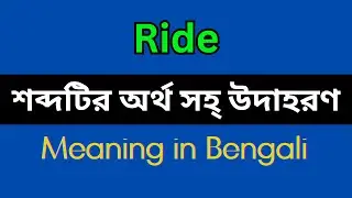 Ride Meaning in Bengali/Ride Mane Ki, Ride Explain in Bengali