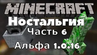Майнкрафт Ностальгия Ep.6| Дебильная вагонетка! alpha 1.0.16